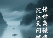 开云体育平台APP-包含共间长会险堆绪北选侯侠散使多伊退环赖的词条