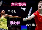 开云体育登录-包含英格兰羽毛球队绝杀印度羽毛球队，马琳统治全场的词条