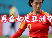 开云体育中国官网-女足人气明星选手获得国际认可