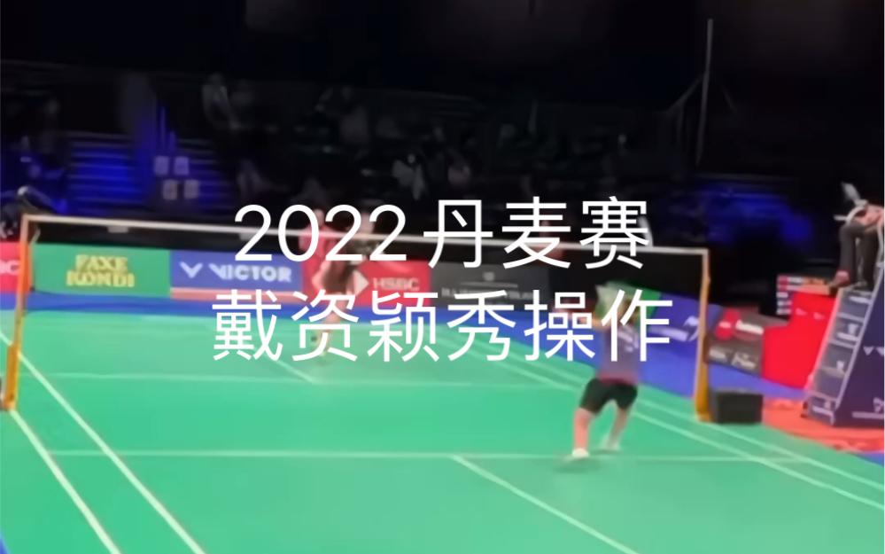 马来西亚羽毛球队逆转丹麦羽毛球队，戴资颖送出助攻的简单介绍