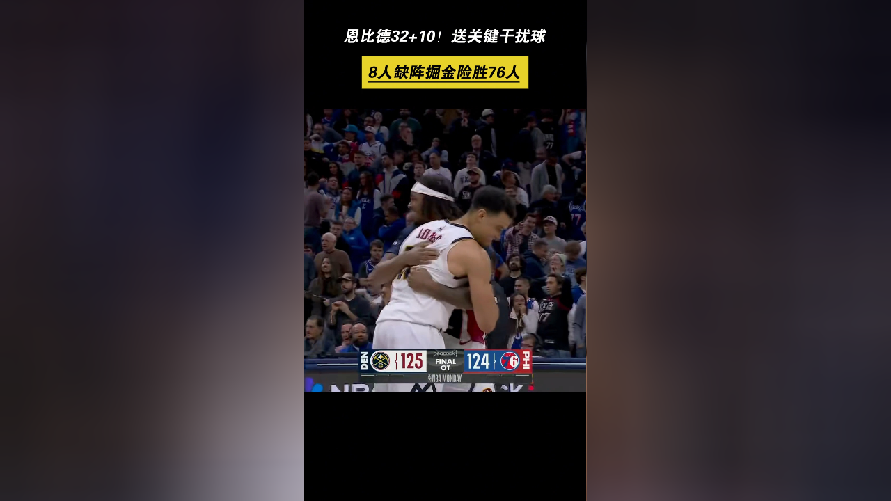 勇士轻取掘金，恩比德刷新纪录